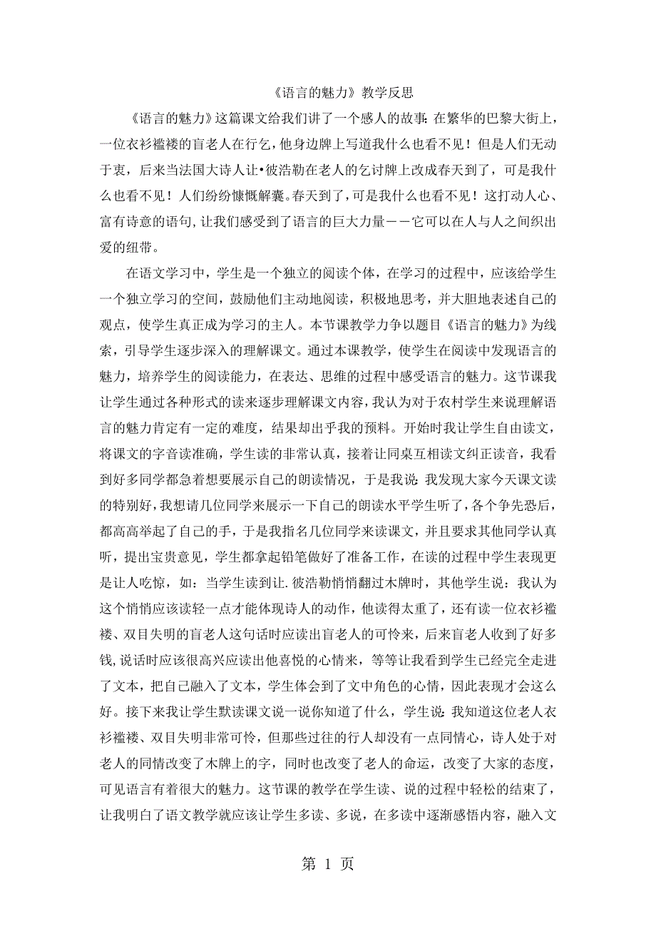 四年级下语文教学反思语言的魅力_北京课改版.doc_第1页