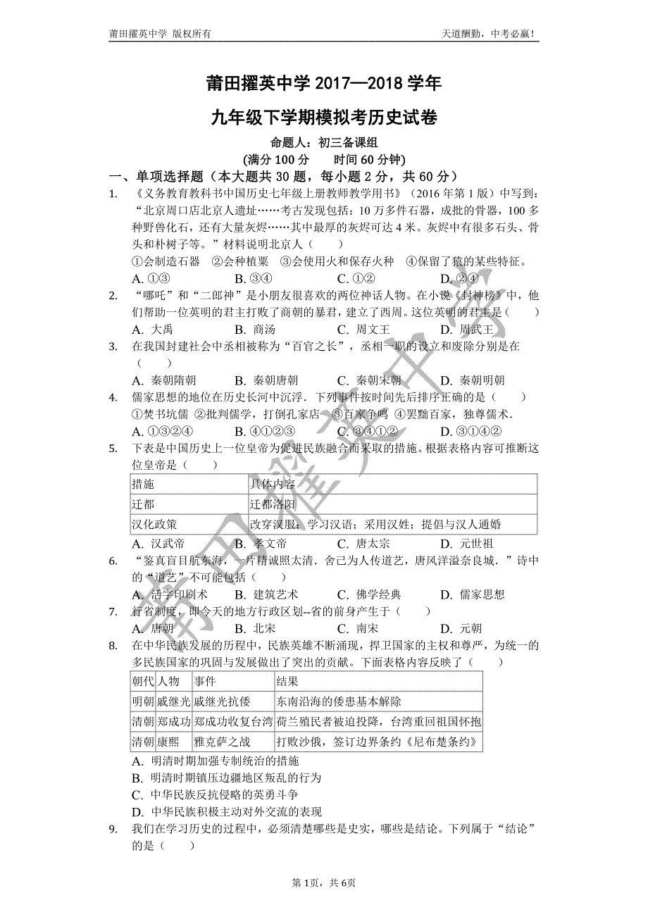 福建省莆田市擢英中学2018届九年级历史模拟考试试题（PDF版）.pdf_第1页