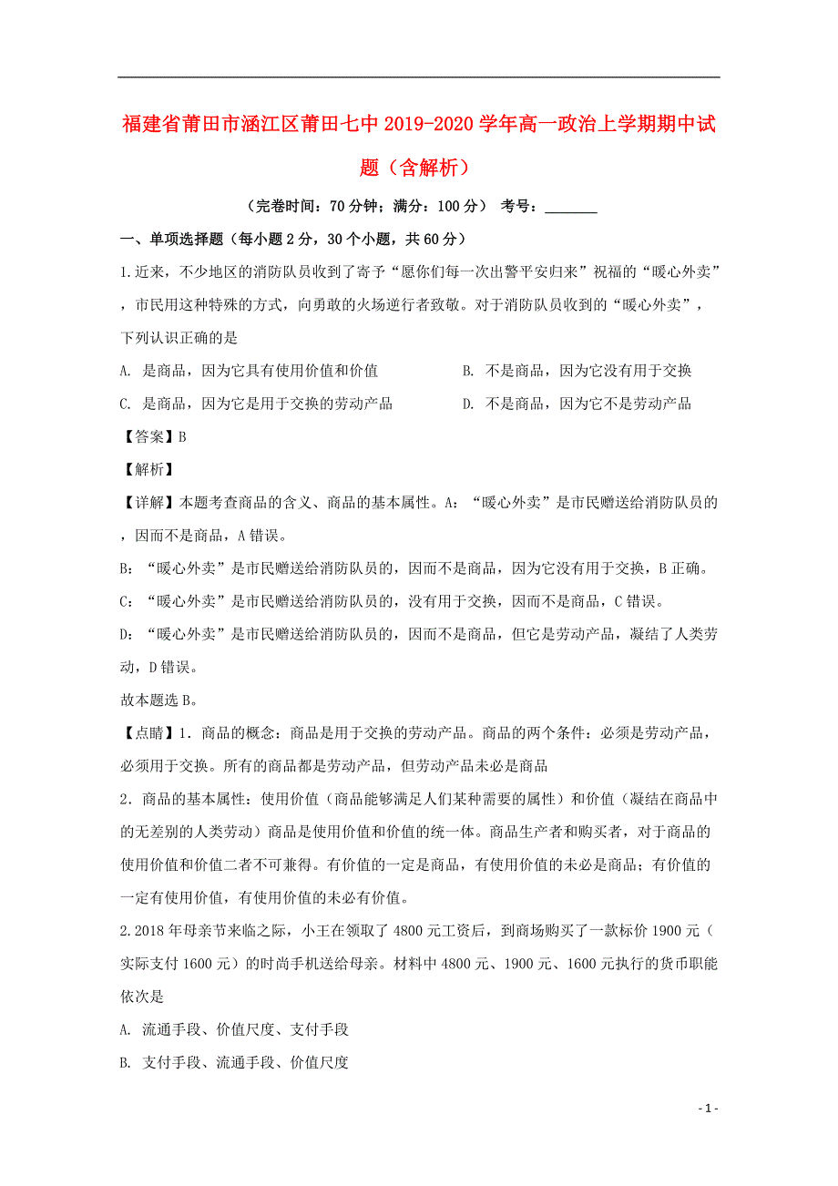 福建省莆田市涵江区莆田七中2019_2020学年高一政治上学期期中试题含解析.doc_第1页