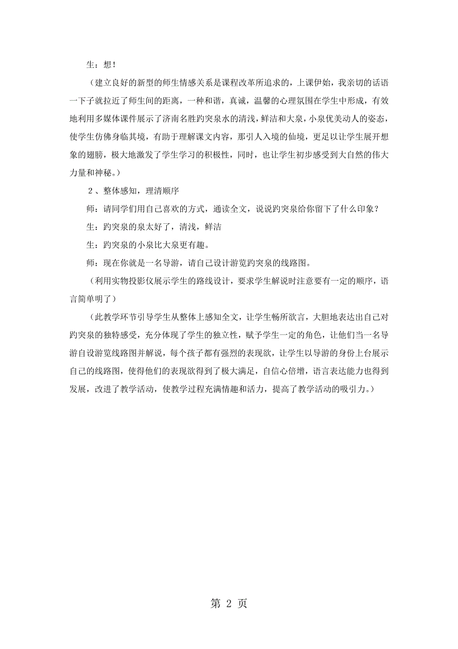 四年级下语文教学反思趵突泉_人教版.doc_第2页