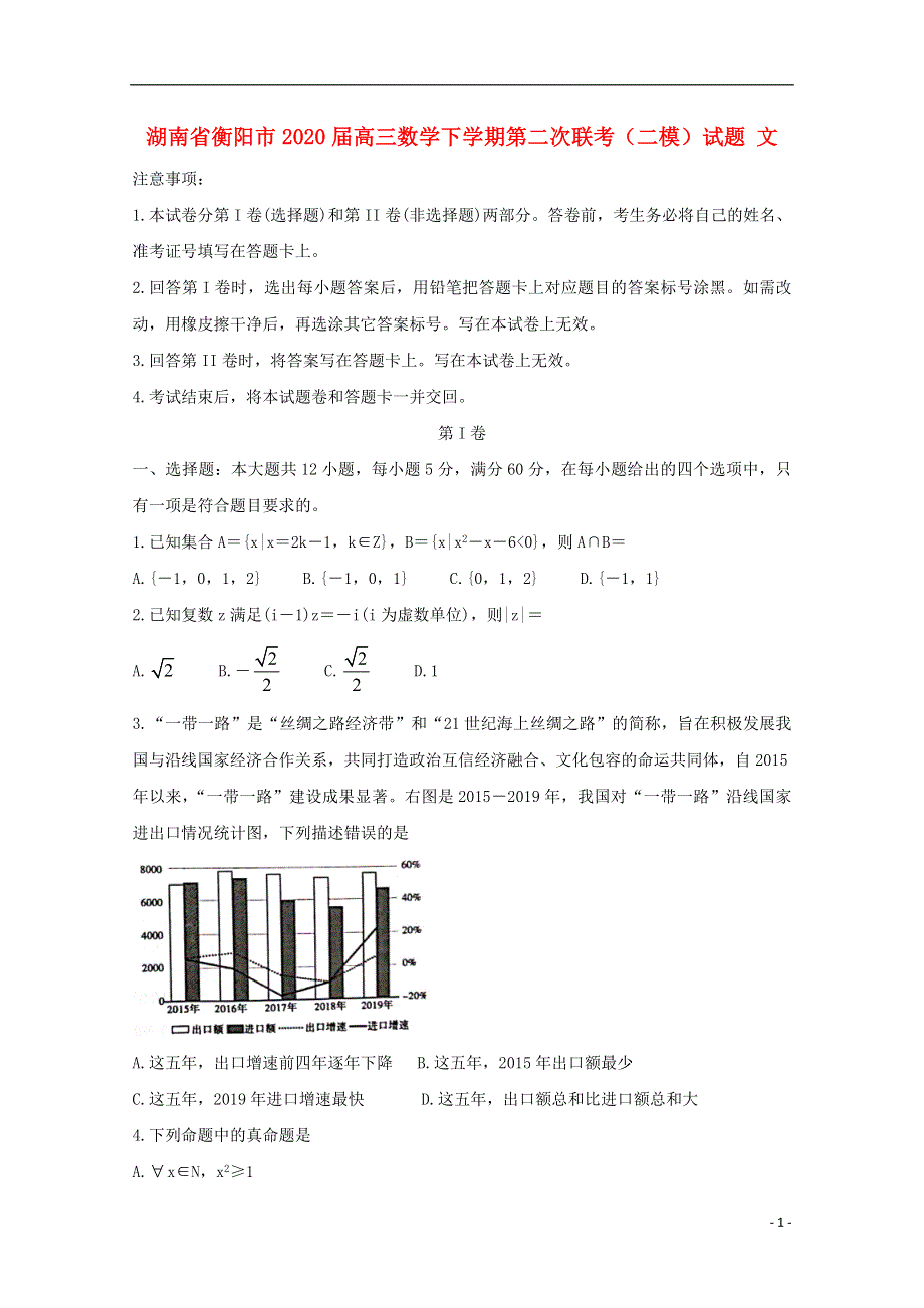 湖南省衡阳市2020届高三数学下学期第二次联考二模试题文.doc_第1页