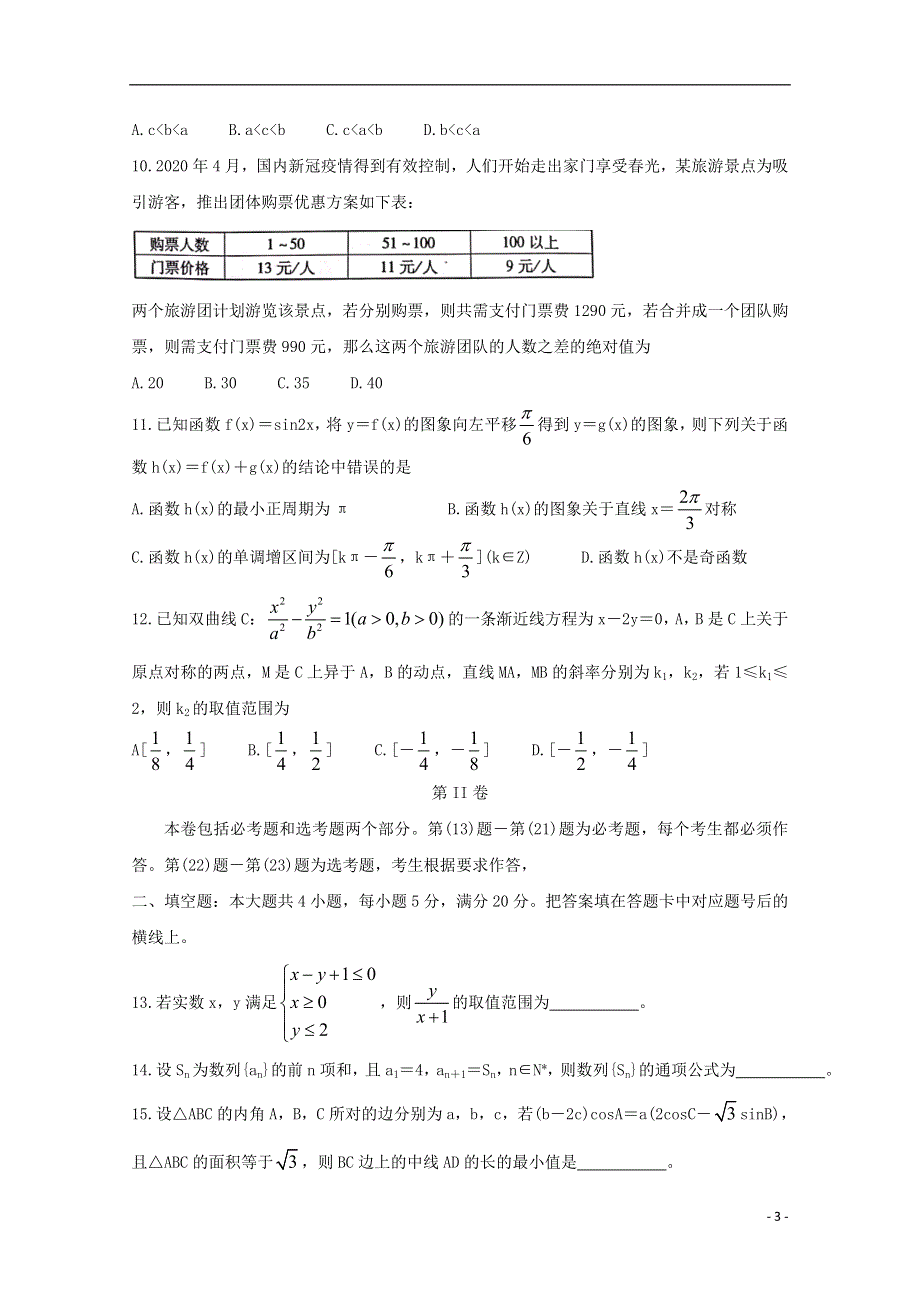 湖南省衡阳市2020届高三数学下学期第二次联考二模试题文.doc_第3页