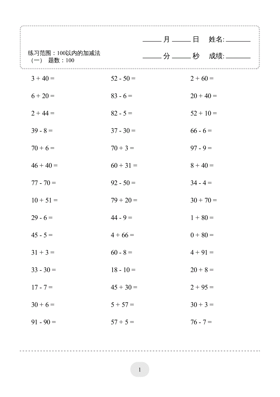 （100以内的加减法(一) 4000题2.pdf_第1页