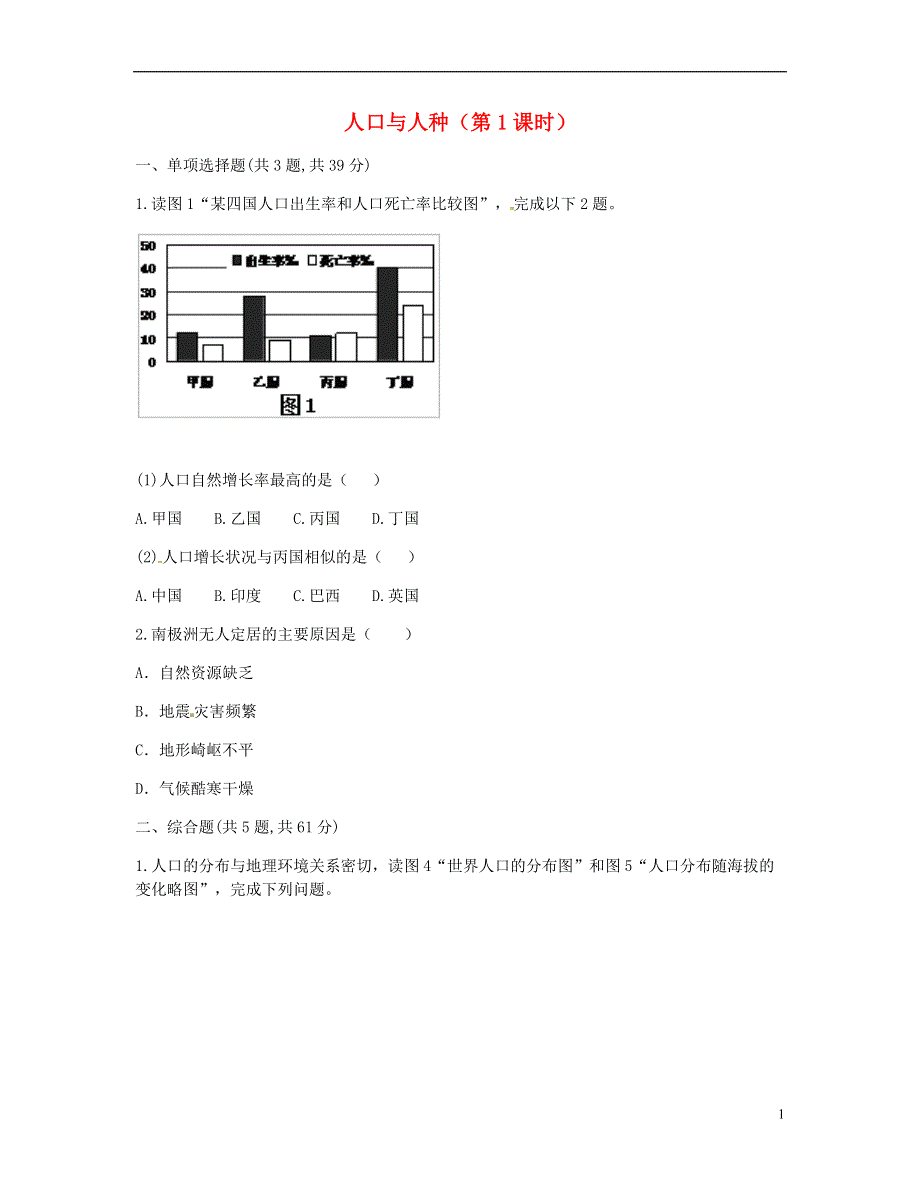 河南省永城市七年级地理上册第四章第一节人口与人种第1课时课时达标无答案新版新人教版20180808182.doc_第1页