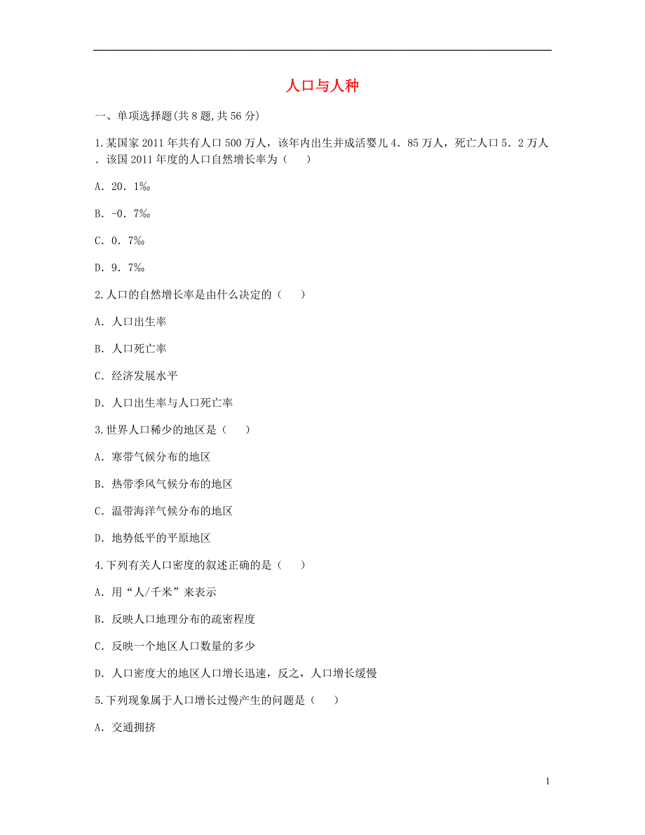 河南省永城市七年级地理上册第四章第一节人口与人种一课一练无答案新版新人教版20180808181.doc_第1页