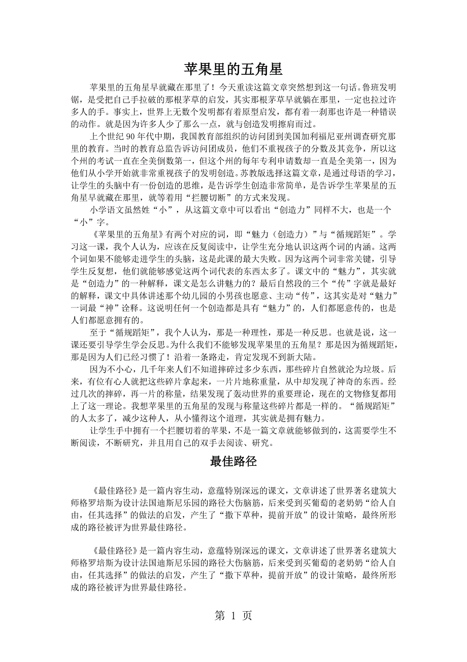 四年级下语文教材解读-苹果里的五角星、最佳路径_苏教版.doc_第1页