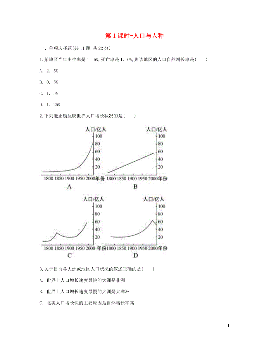 河南省永城市七年级地理上册第四章第一节人口与人种第1课时课时达标无答案新版新人教版20180808178.doc_第1页