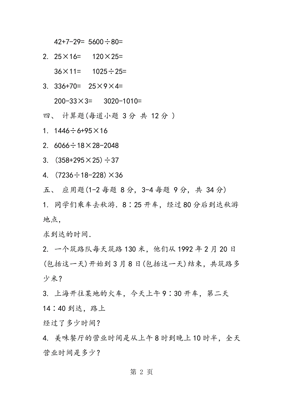 小学数学三年级下册第三单元试卷2.doc_第2页