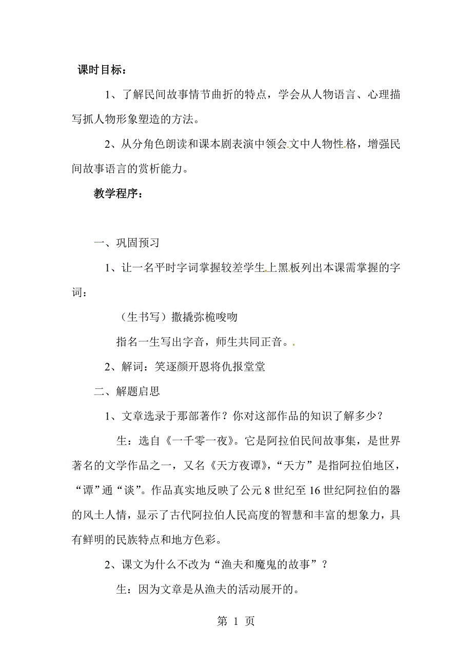 四年级下语文教案-渔夫的故事_人教新课标版.doc_第1页