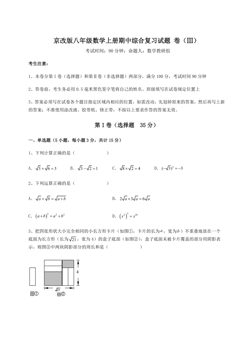 2022-2023学年京改版八年级数学上册期中综合复习试题 卷（Ⅲ）（含详解）.docx_第1页