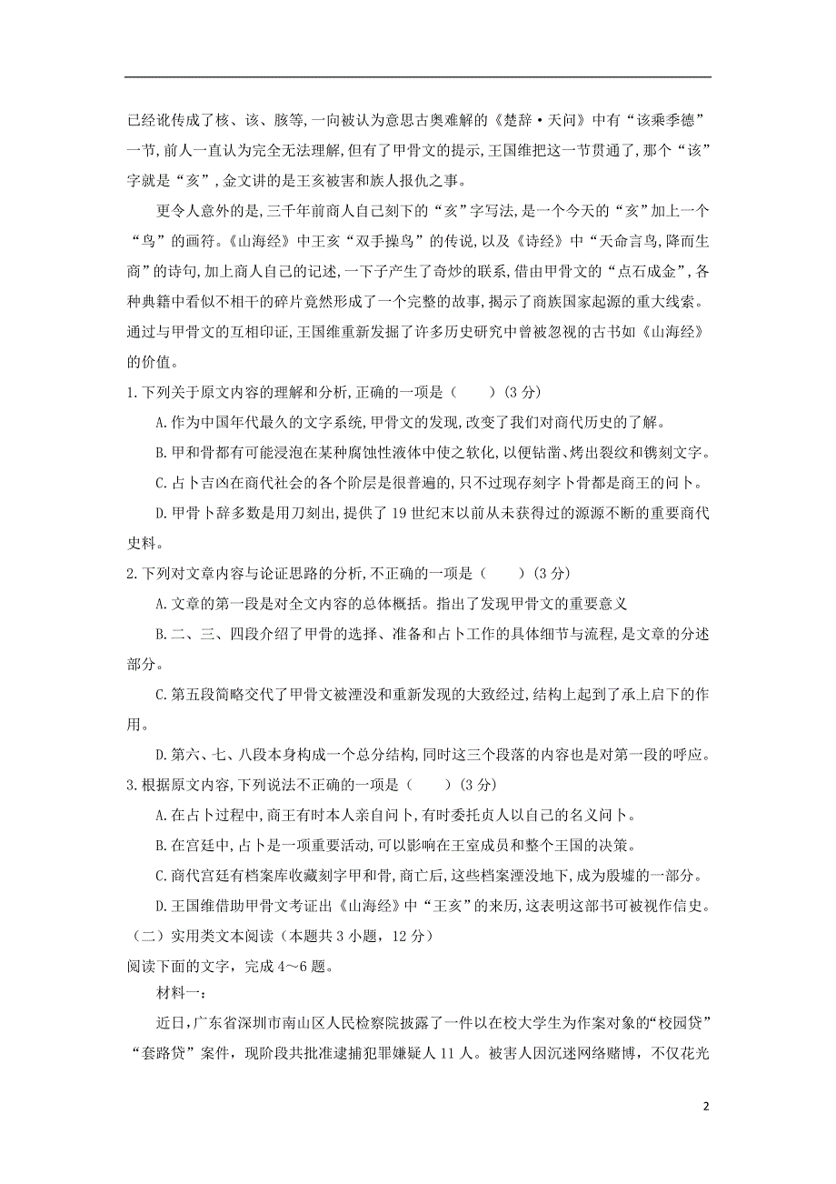 福建省莆田市第七中学2020届高三语文上学期期中试题202006180159.doc_第2页