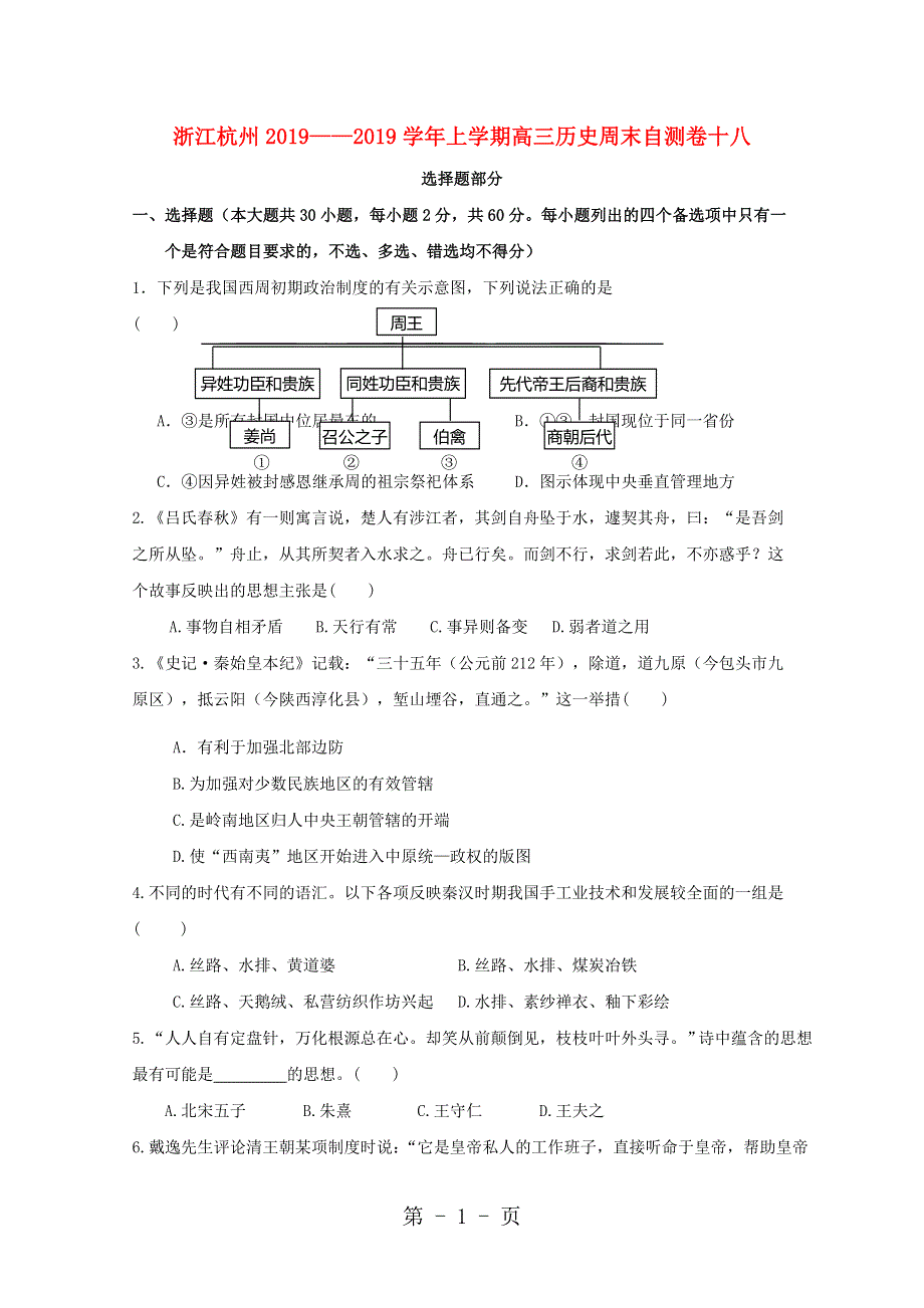 浙江省杭州市2019届高三历史上学期周末自测卷十八.doc_第1页