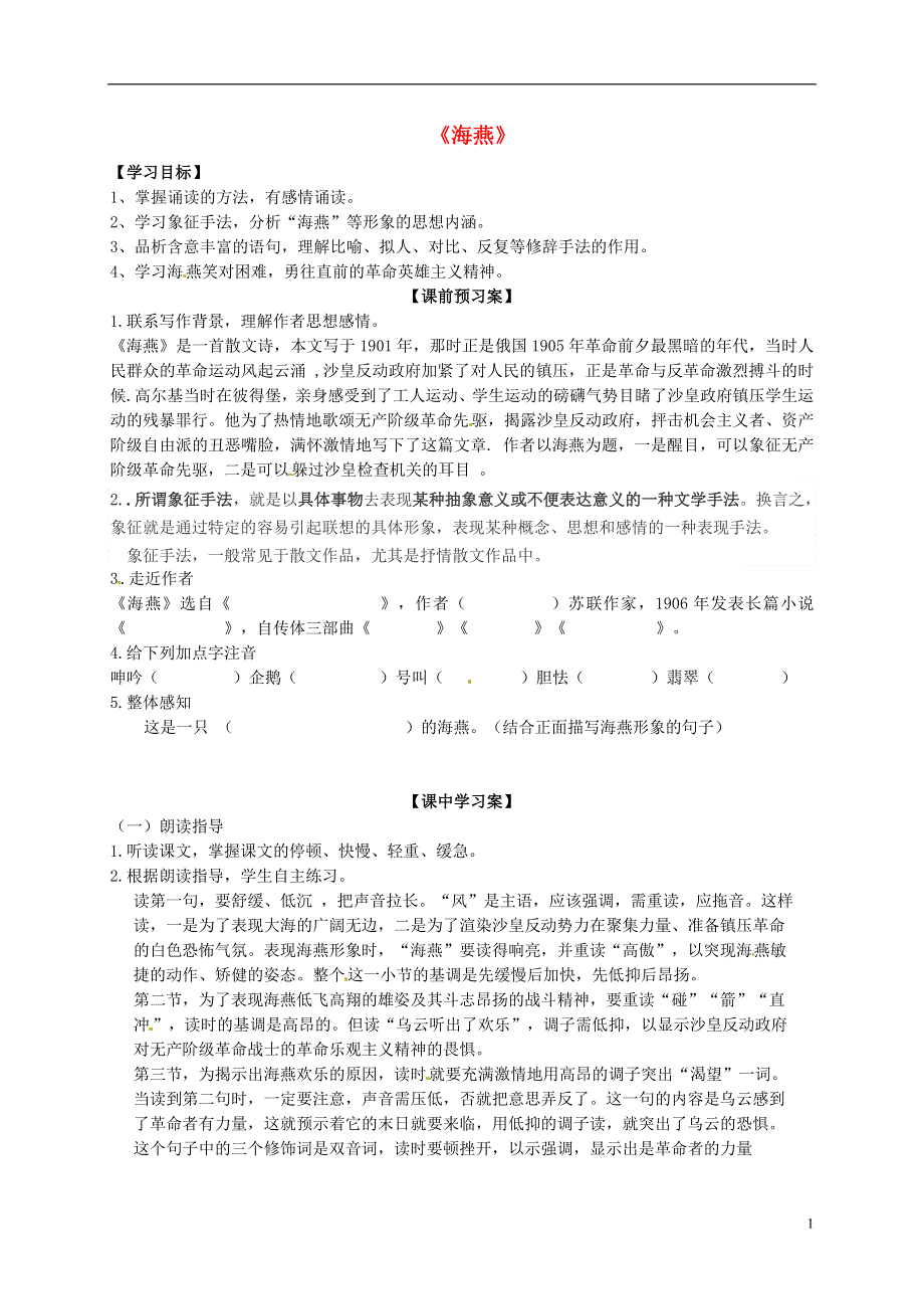 山东省高密市银鹰文昌中学八年级语文下册2.9海燕学案无答案新人教版.doc_第1页