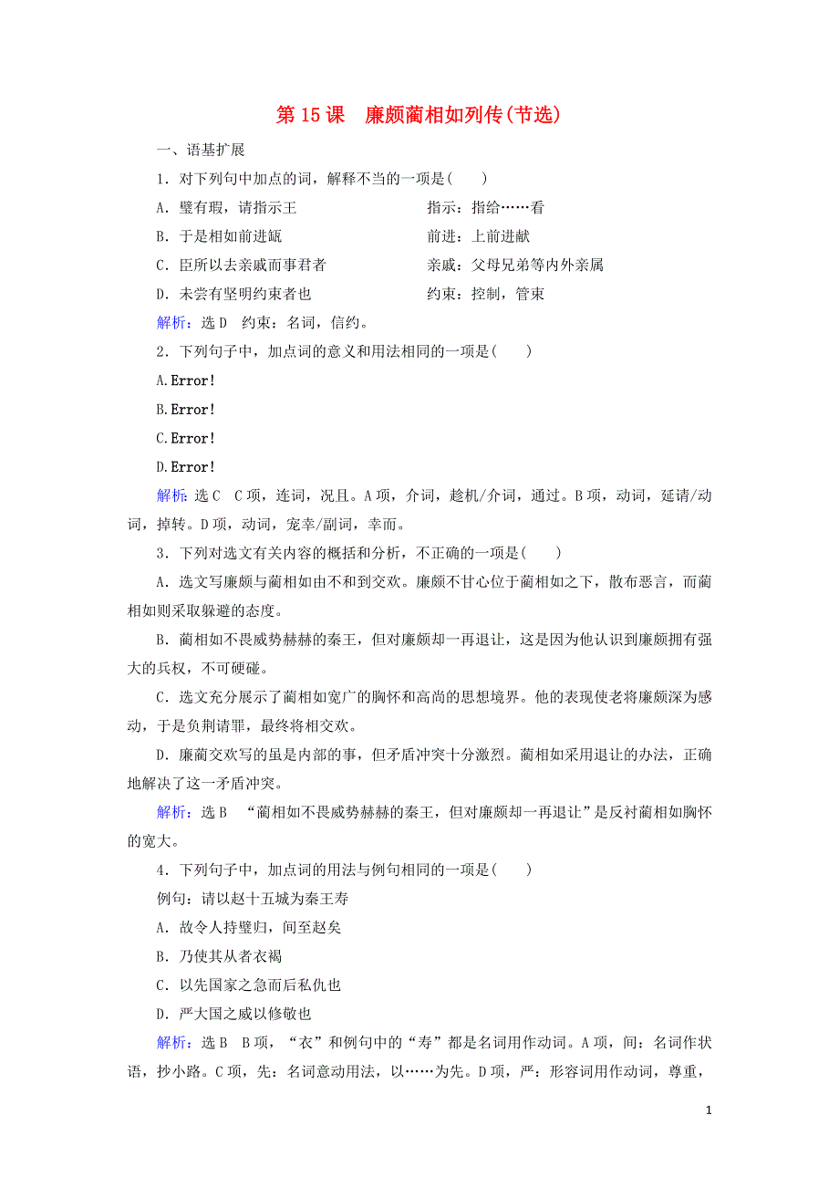 2019_2020学年高中语文专题4寻觅文言津梁第15课廉颇蔺相如列传节选练习含解析苏教版必修3.doc_第1页