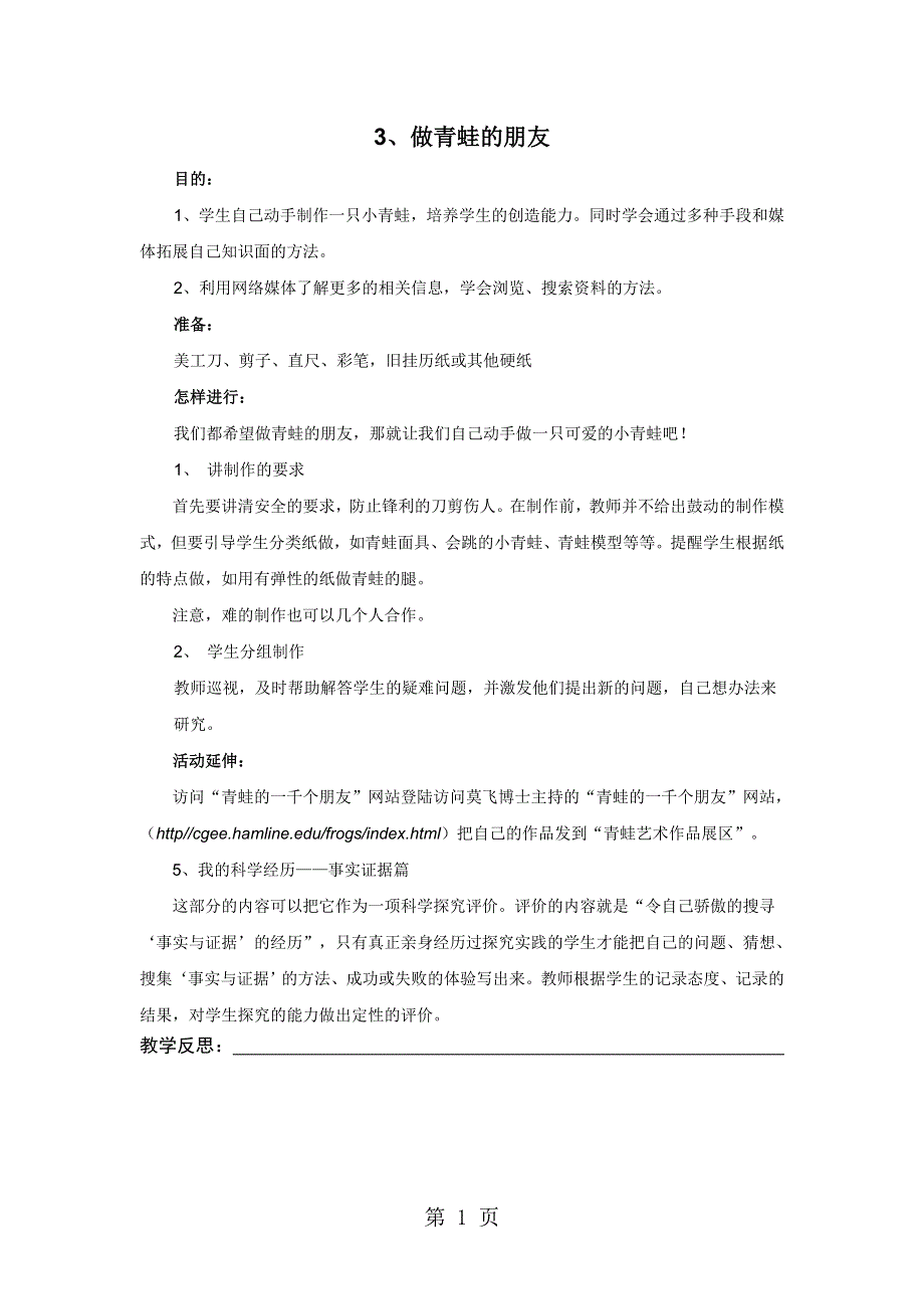 四年级下科学教案-做青蛙的朋友_大象版.doc_第1页