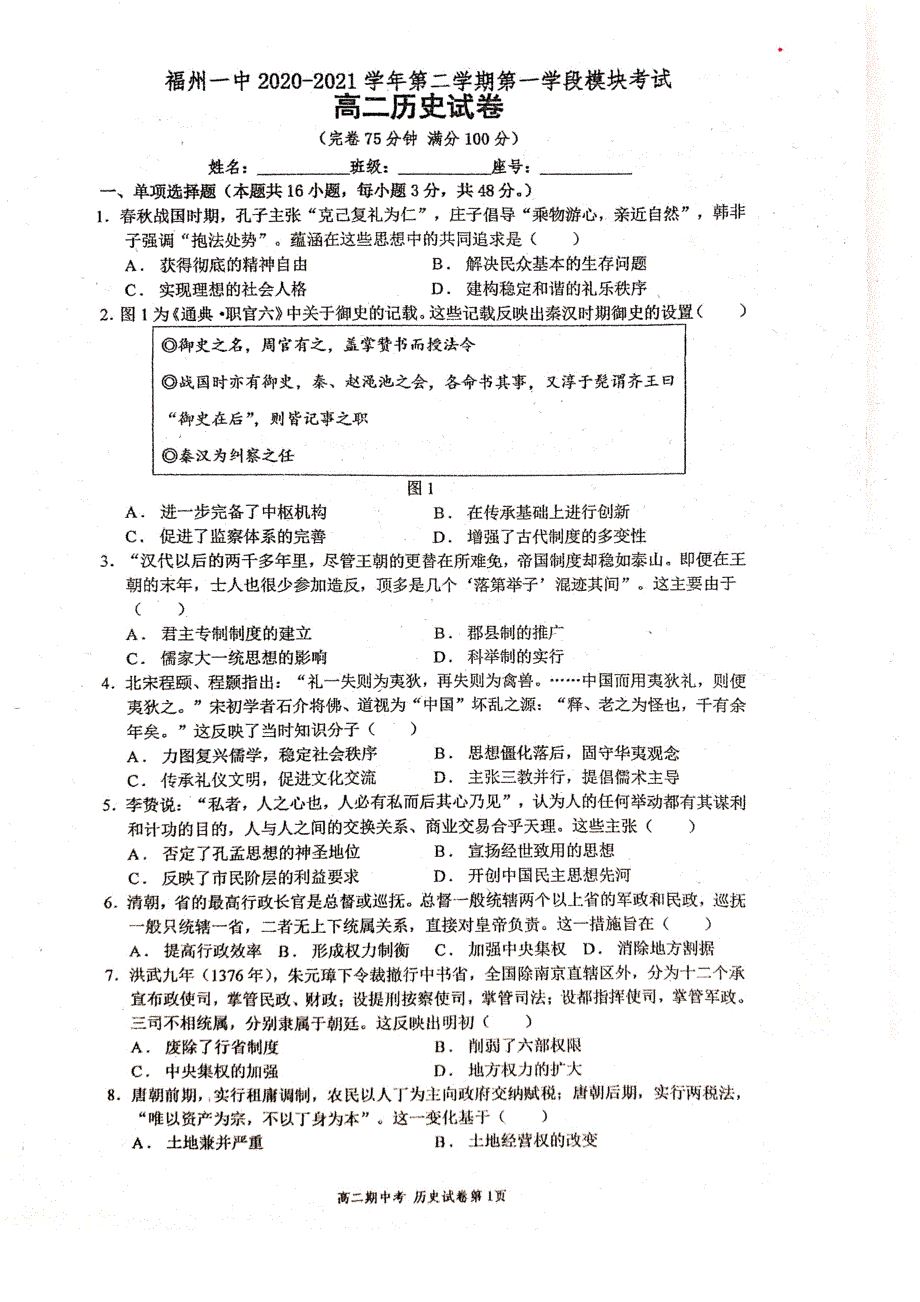 福建省福州第一中学2020_2021学年高二历史下学期期中试题PDF无答案.pdf_第1页