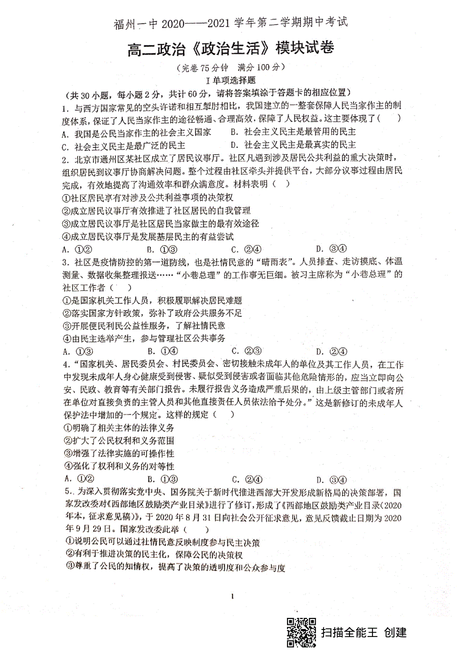 福建省福州第一中学2020_2021学年高二政治下学期期中试题PDF无答案.pdf_第1页