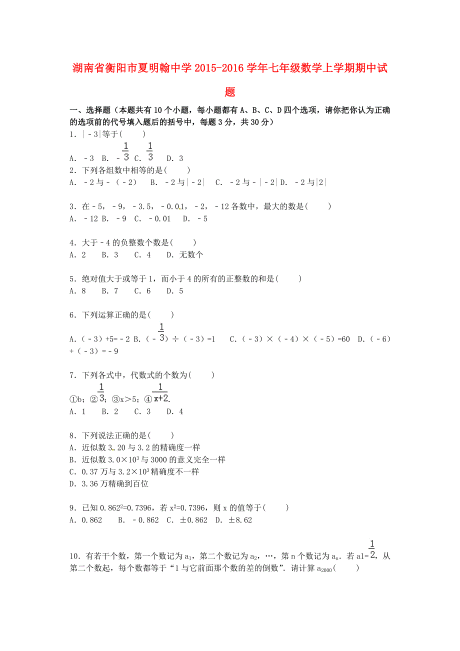 湖南省衡阳市夏明翰中学2015_2016学年七年级数学上学期期中试题含解析湘教版.doc_第1页