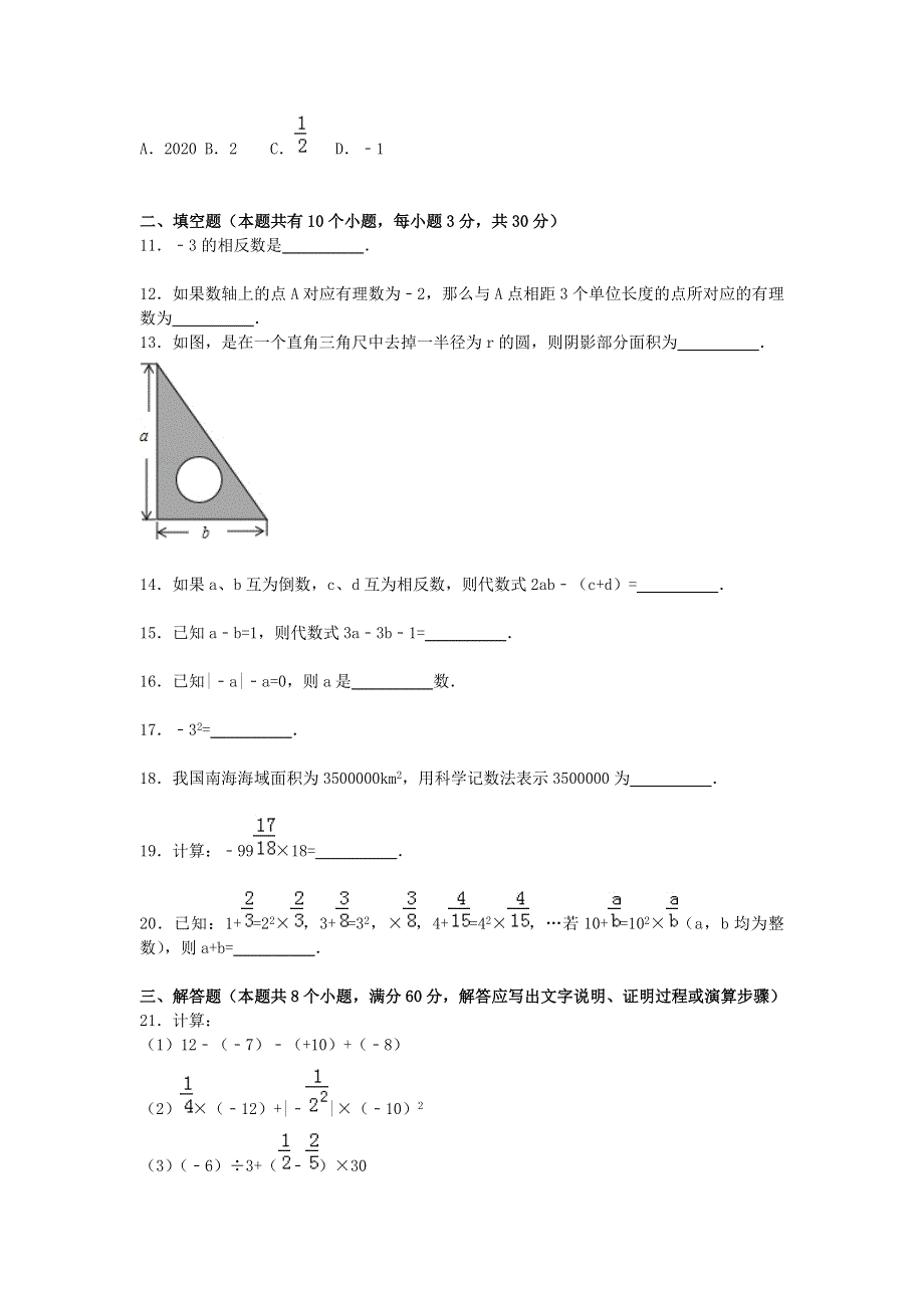 湖南省衡阳市夏明翰中学2015_2016学年七年级数学上学期期中试题含解析湘教版.doc_第2页