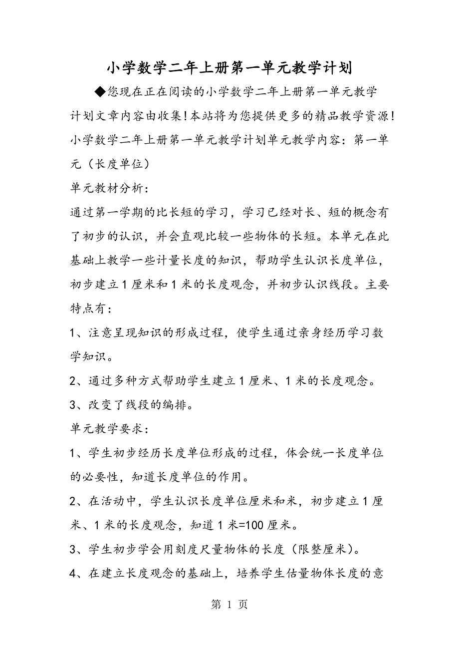 小学数学二年上册第一单元教学计划.doc_第1页