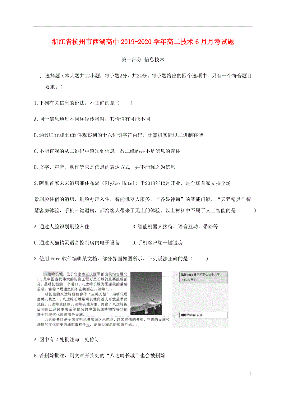 浙江省杭州市西湖高中2019_2020学年高二技术6月月考试题.doc_第1页