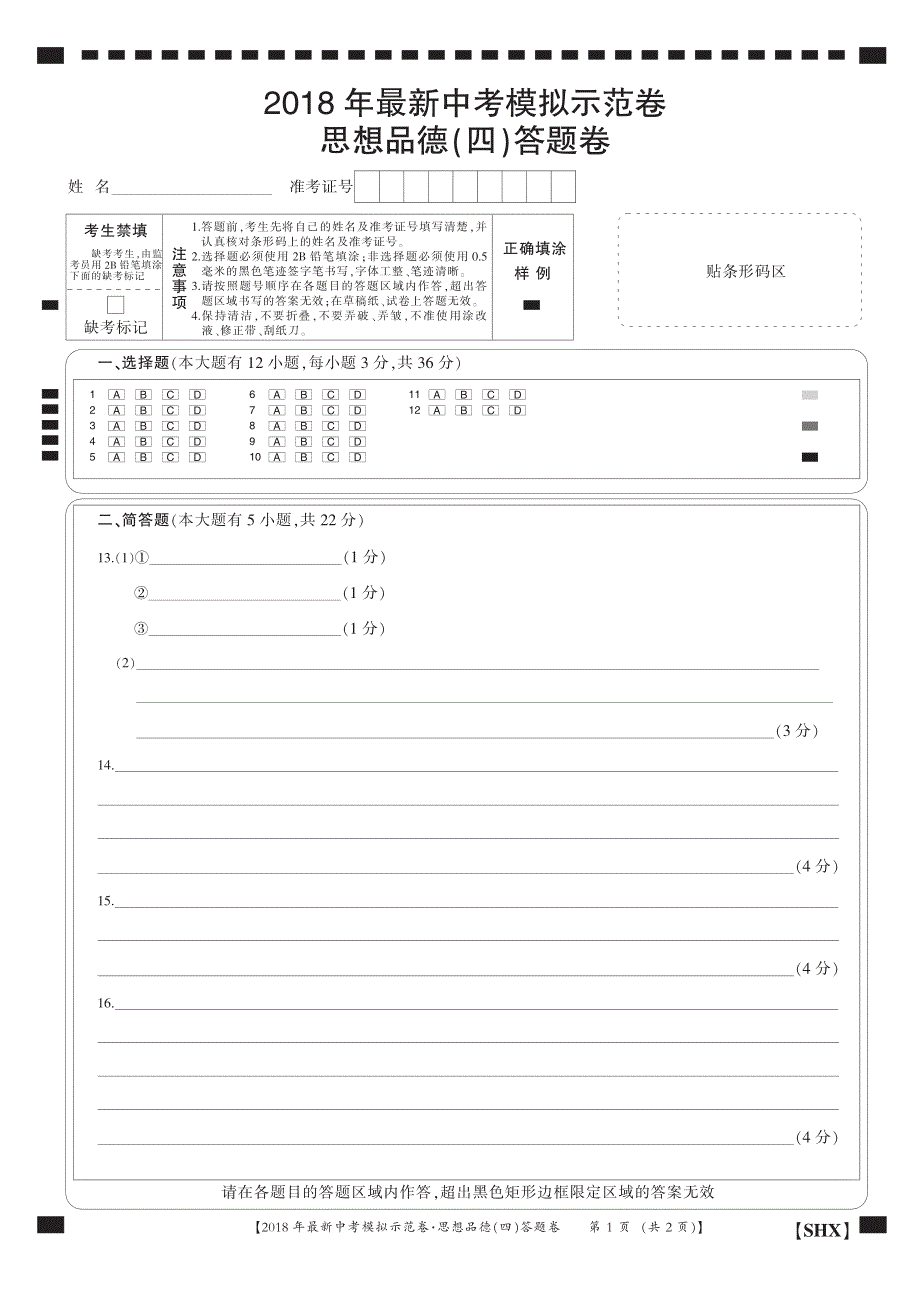 山西省2018年中考政治模拟示范卷试题答题卡(四)（pdf）.pdf_第1页