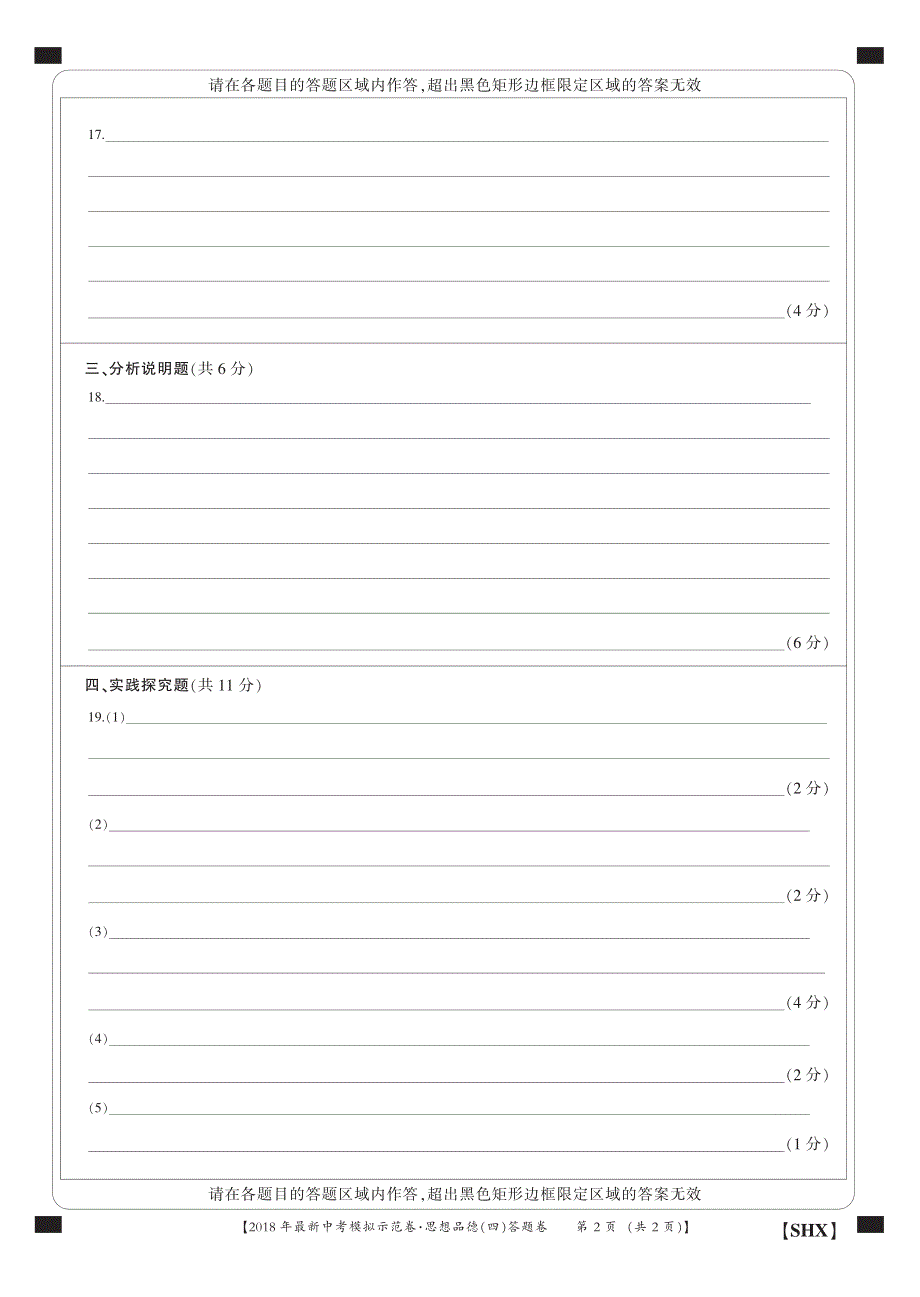 山西省2018年中考政治模拟示范卷试题答题卡(四)（pdf）.pdf_第2页