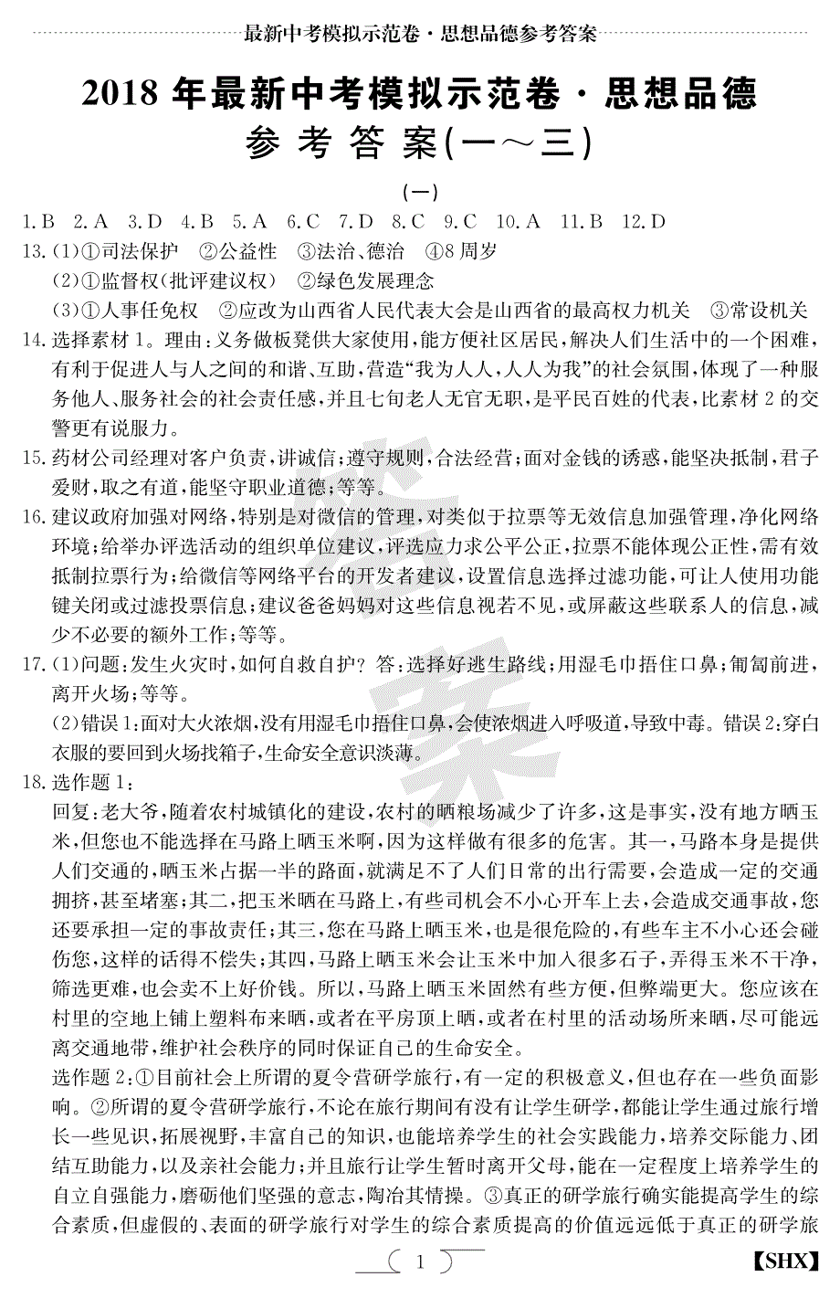 山西省2018年中考政治模拟示范卷试题1-3答案（pdf）.pdf_第1页