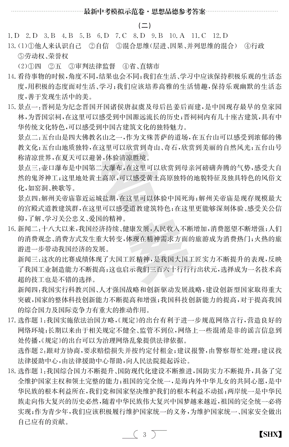 山西省2018年中考政治模拟示范卷试题1-3答案（pdf）.pdf_第3页