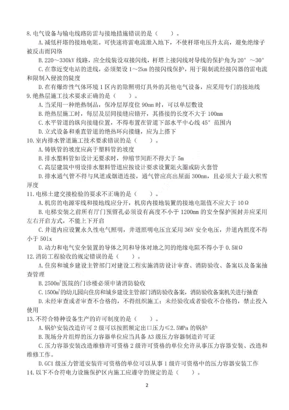 2020一建《机电实务》_考前集训卷两套-含答案.pdf_第2页