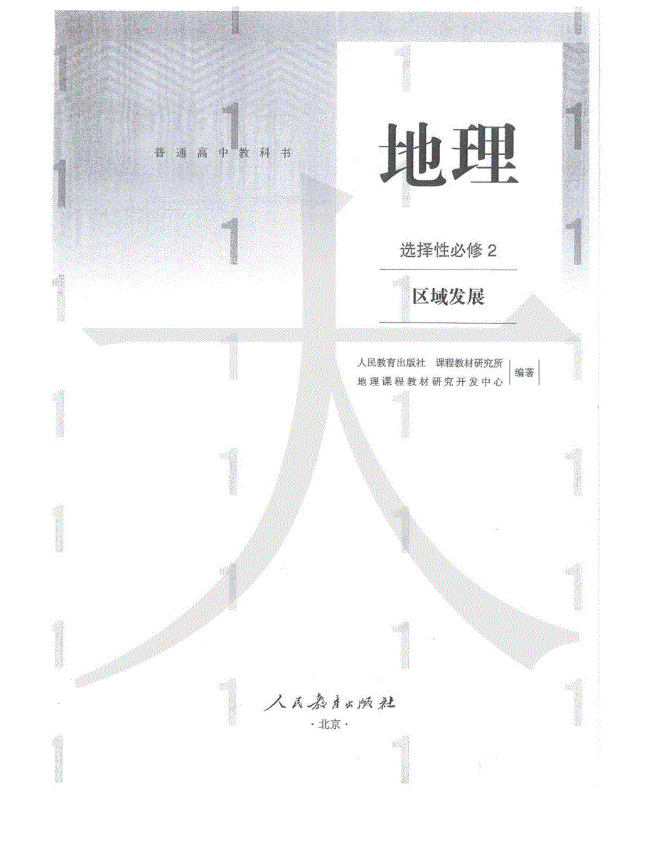 2020新人教版高中地理选择性必修二.pdf_第1页