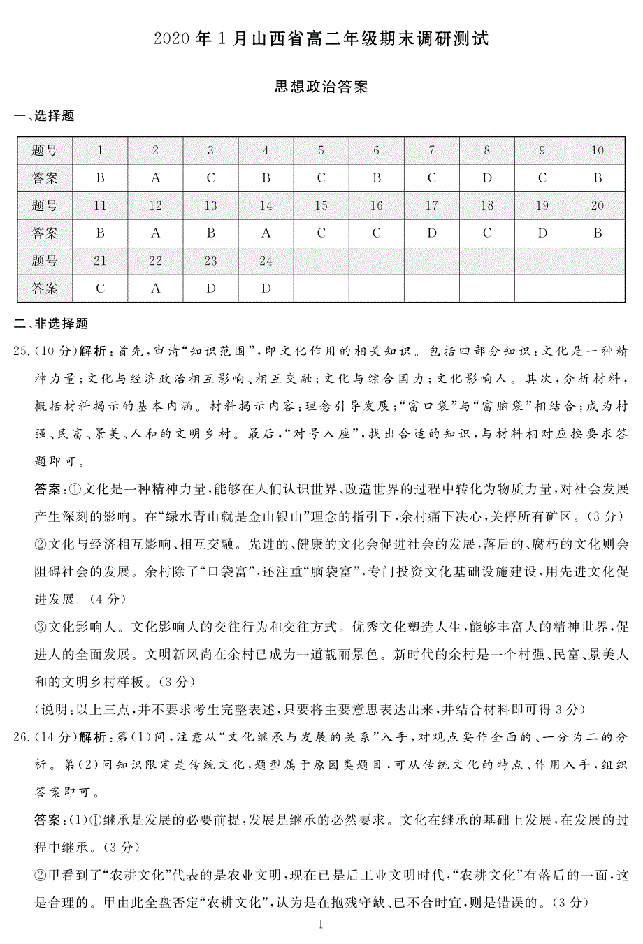 山西省2019-2020学年高二政治上学期期末调研测试试题（PDF）答案.pdf_第1页