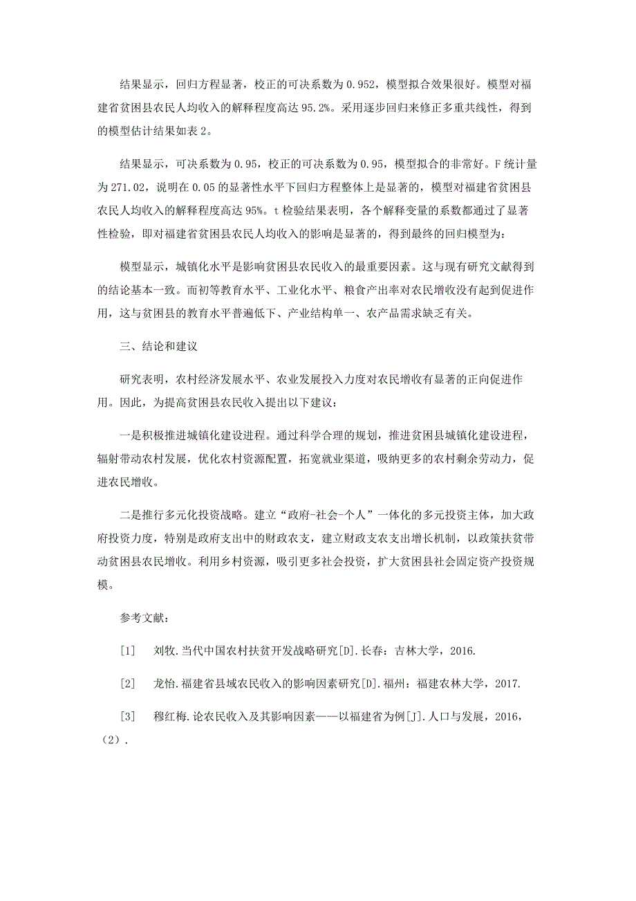 福建省贫困县农民收入影响因素研究.pdf_第3页