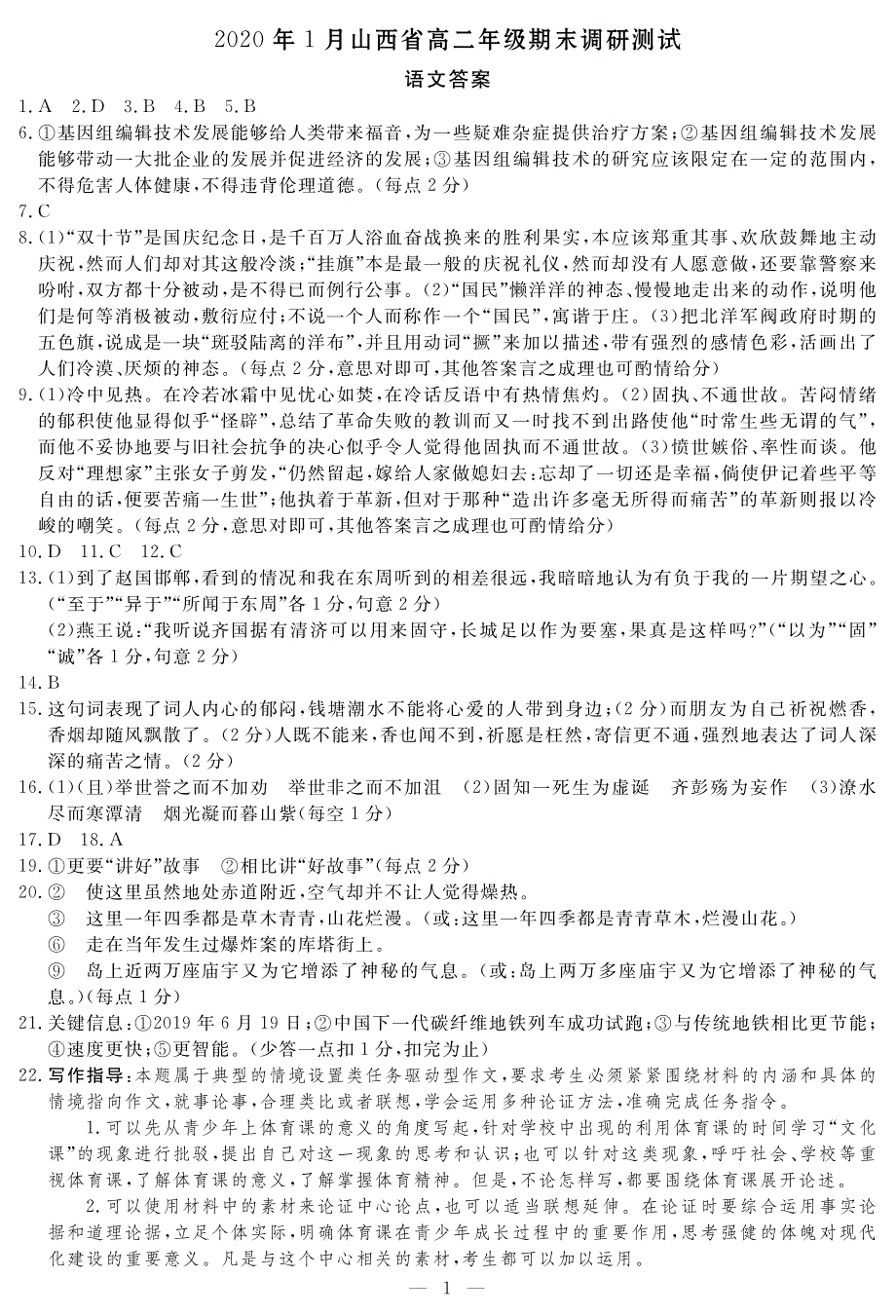 山西省2019-2020学年高二语文上学期期末调研测试试题（PDF）答案.pdf_第1页