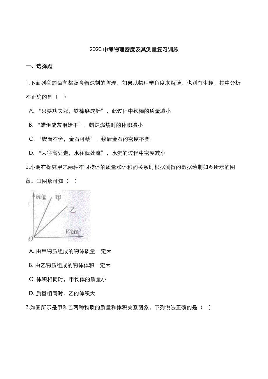 2020中考物理密度及其测量复习训练pdf.pdf_第1页