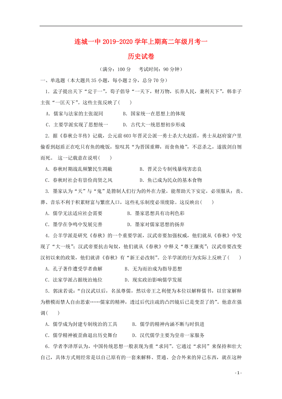 福建省连城县第一中学2019_2020学年高二历史上学期月考试题一.doc_第1页