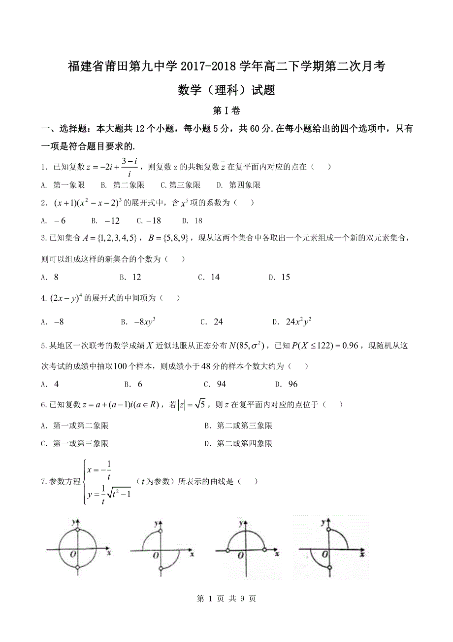 福建省莆田第九中学2017_2018学年高二数学下学期第二次月考试题理PDF.pdf_第1页