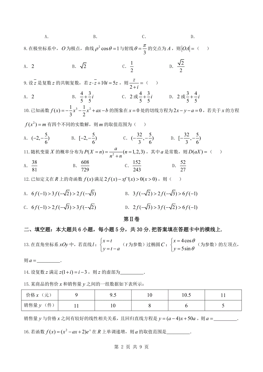 福建省莆田第九中学2017_2018学年高二数学下学期第二次月考试题理PDF.pdf_第2页