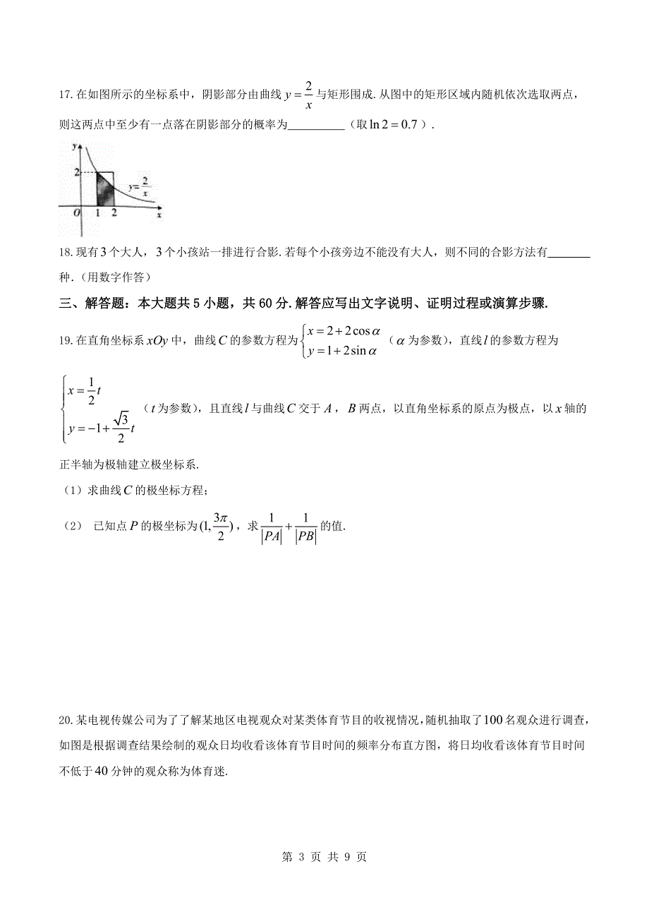 福建省莆田第九中学2017_2018学年高二数学下学期第二次月考试题理PDF.pdf_第3页