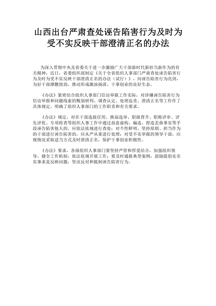 山西出台严肃查处诬告陷害行为及时为受不实反映干部澄清正名的办法.pdf_第1页