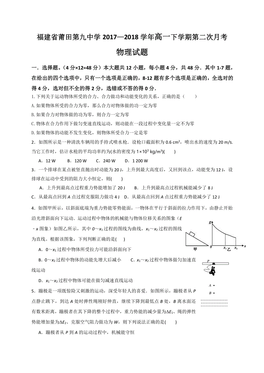 福建省莆田第九中学2017_2018学年高一物理下学期第二次月考试题PDF.pdf_第1页