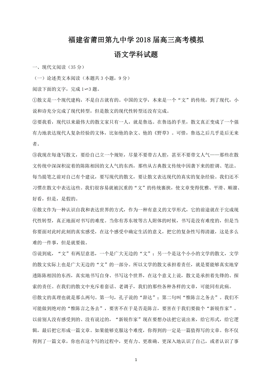 福建省莆田第九中学2018届高考语文模拟试题PDF.pdf_第1页