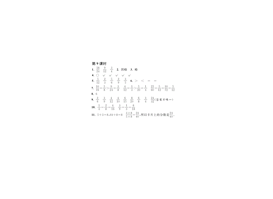 5.9约分（一）·数学北师大版五上-步步为营【墨熠教育】.pdf_第2页