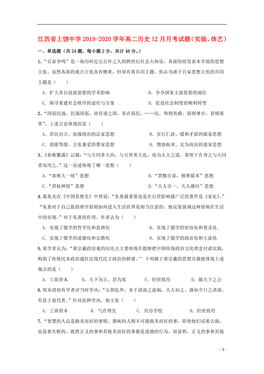 江西省上饶中学2019_2020学年高二历史12月月考试题实验体艺.doc_第1页