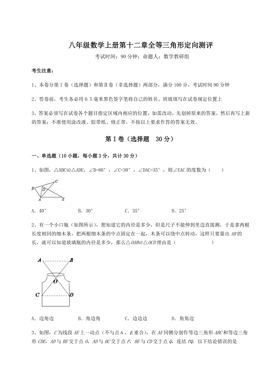 2022-2023学年人教版八年级数学上册第十二章全等三角形定向测评试题（含详细解析）.docx_第1页