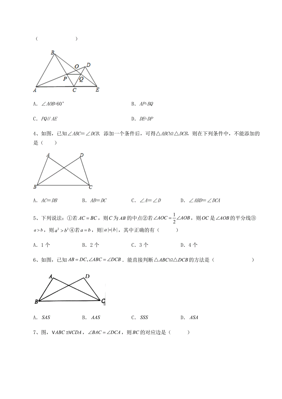 2022-2023学年人教版八年级数学上册第十二章全等三角形定向测评试题（含详细解析）.docx_第2页