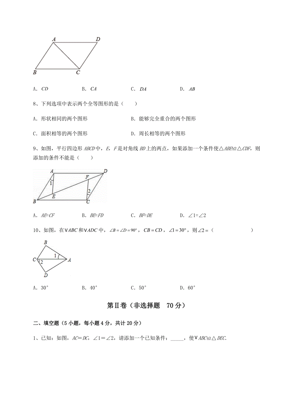 2022-2023学年人教版八年级数学上册第十二章全等三角形定向测评试题（含详细解析）.docx_第3页