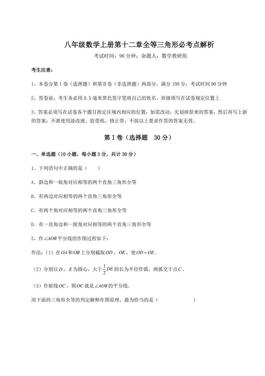 2022-2023学年人教版八年级数学上册第十二章全等三角形必考点解析试卷（含答案详解）.docx_第1页