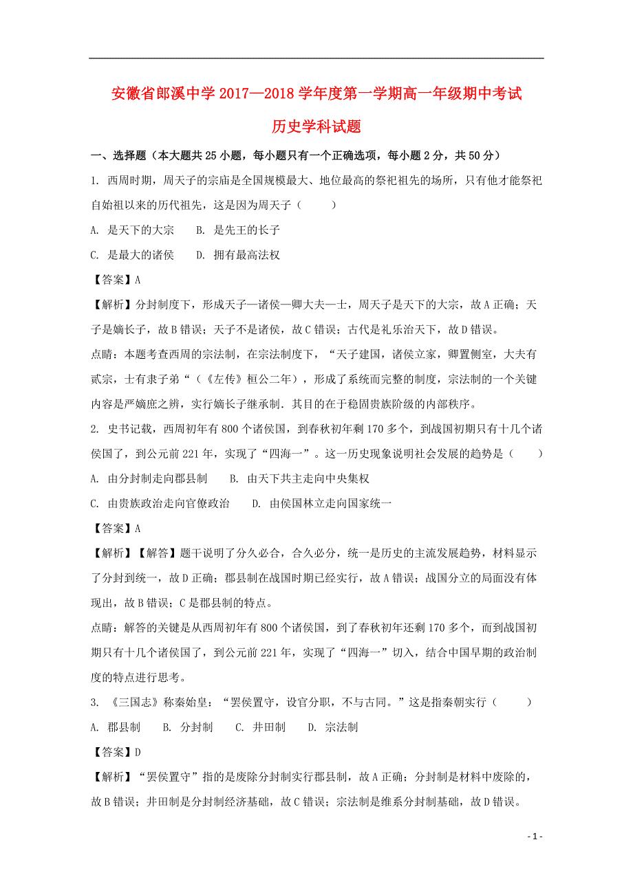 安徽省郎溪中学2017_2018学年高一历史上学期期中试题普通部含解析.doc_第1页