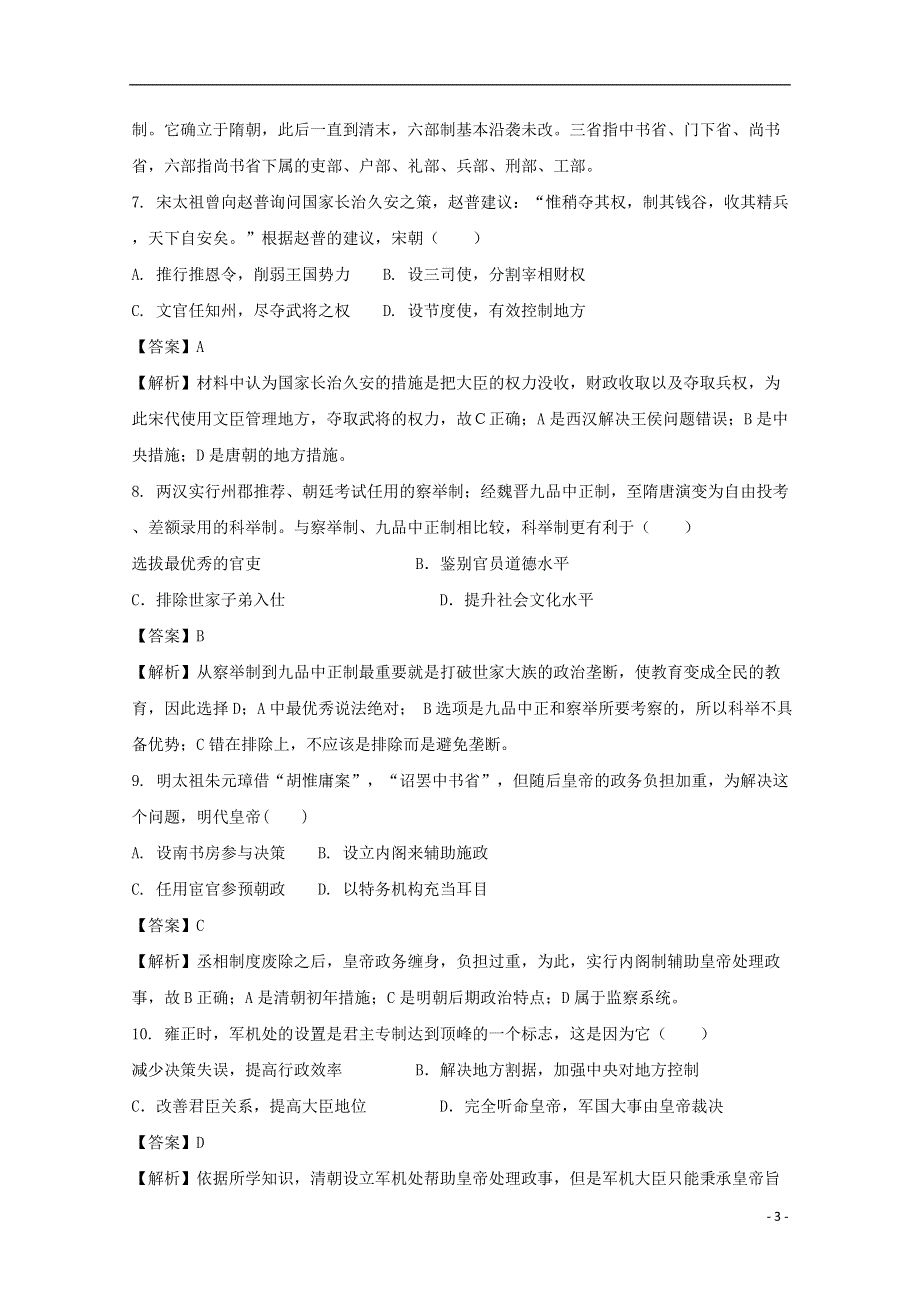 安徽省郎溪中学2017_2018学年高一历史上学期期中试题普通部含解析.doc_第3页